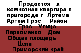 Продается 2-х комнатная квартира в пригороде г. Артема (Артем Грэс) › Район ­ Грэс › Улица ­ Пархоменко › Дом ­ 1 › Общая площадь ­ 51 › Цена ­ 2 100 000 - Приморский край, Артем г. Недвижимость » Квартиры продажа   